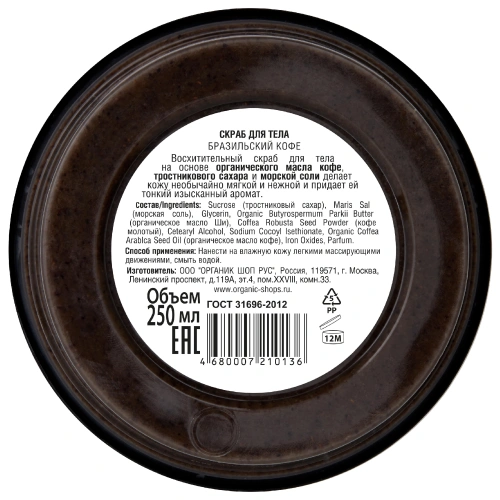 ORGANIC SHOP скраб д/тела бразильский кофе 250мл 0136